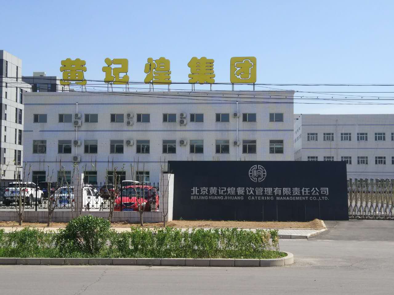 黃記煌集團合作（zuò）案例