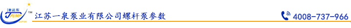 江蘇一泉泵業有限公司螺杆泵參數.jpg