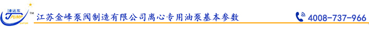 江蘇金峰泵閥製造有（yǒu）限公（gōng）司離心專用油泵基本參數.jpg