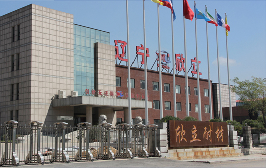 遼寧欣立耐火材料有限（xiàn）公司