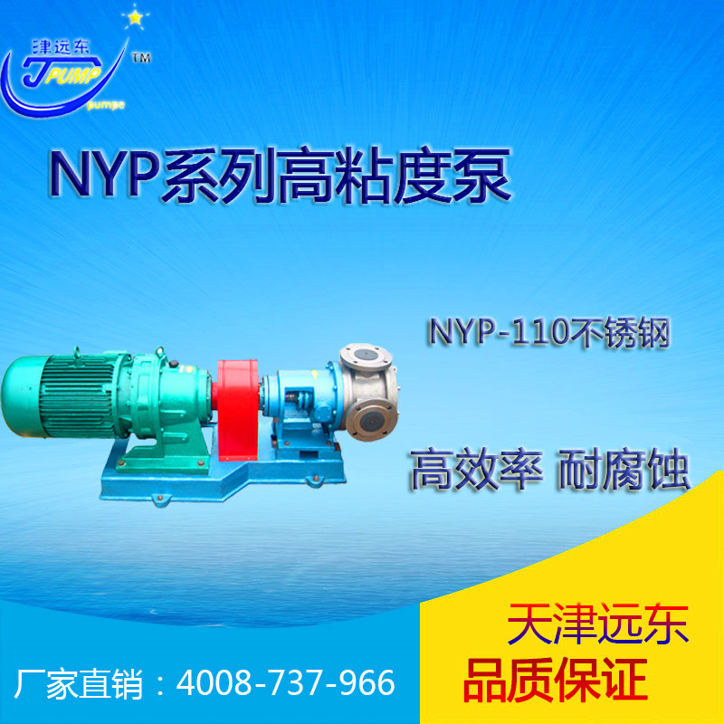 nyp-110不鏽（xiù）鋼高粘度泵