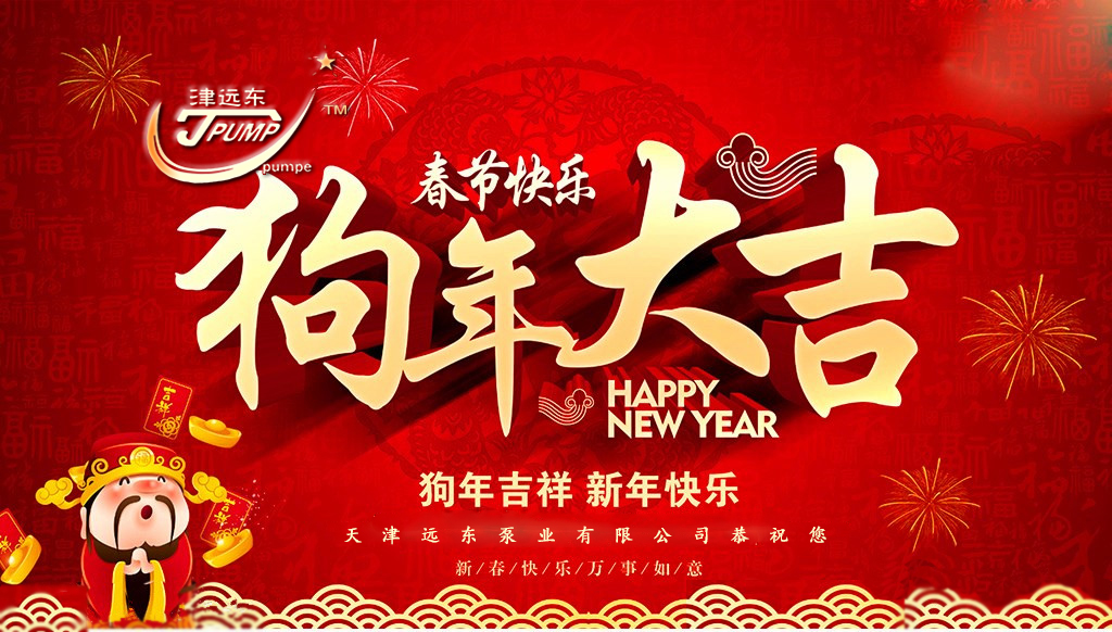 天津遠東泵業（yè）祝您新春快樂