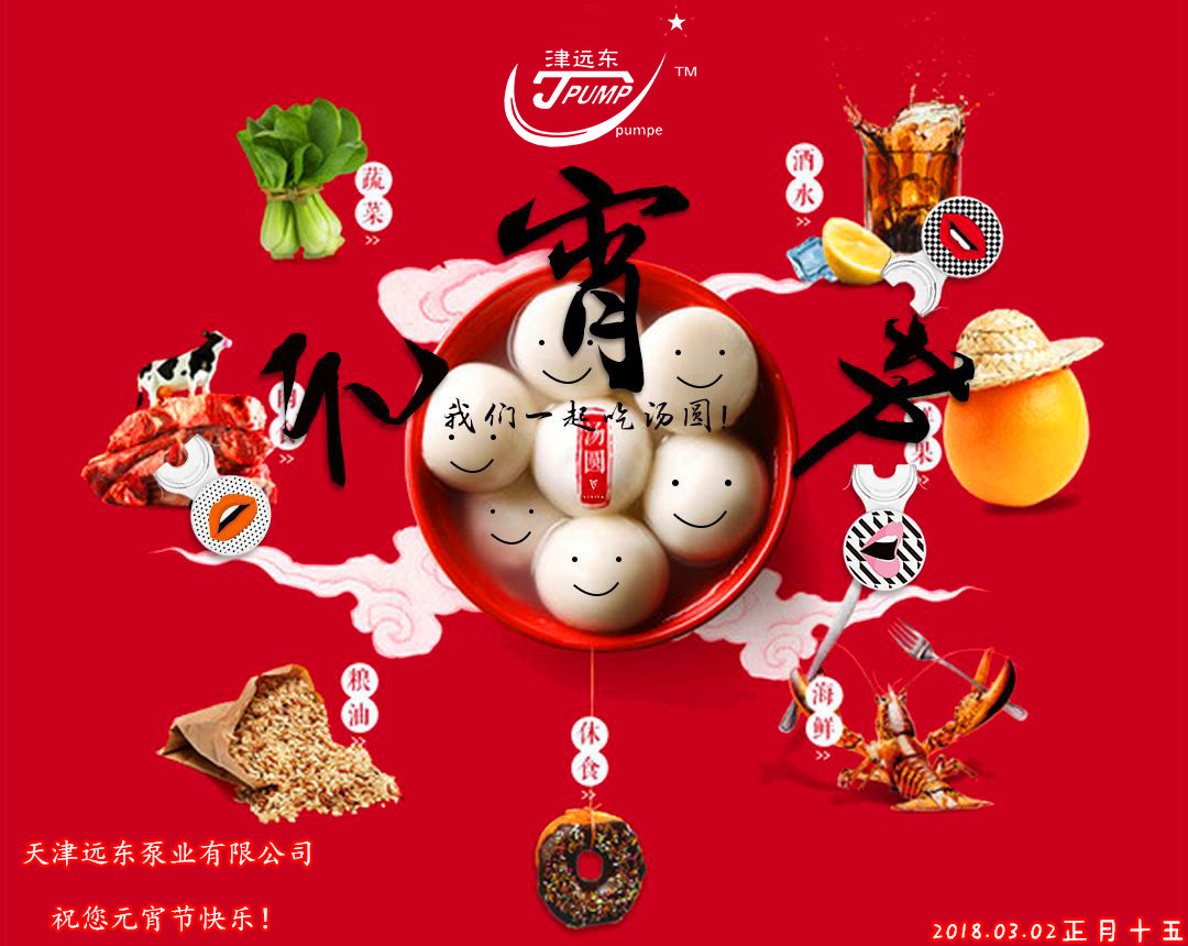 天（tiān）津遠東泵業祝您元（yuán）宵節快樂